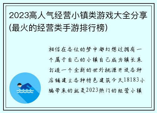 2023高人气经营小镇类游戏大全分享(最火的经营类手游排行榜)