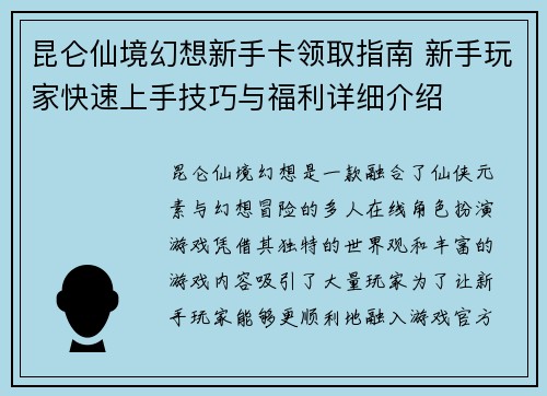 昆仑仙境幻想新手卡领取指南 新手玩家快速上手技巧与福利详细介绍