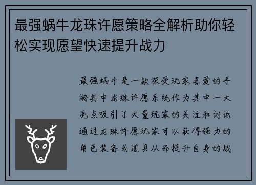 最强蜗牛龙珠许愿策略全解析助你轻松实现愿望快速提升战力
