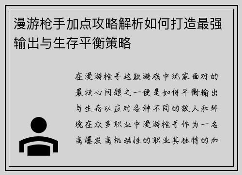 漫游枪手加点攻略解析如何打造最强输出与生存平衡策略
