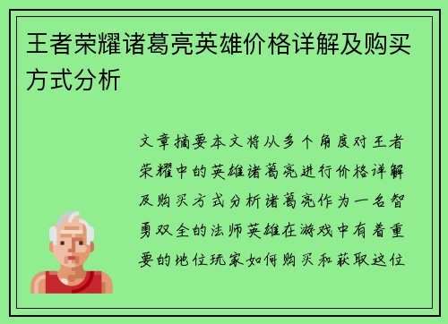 王者荣耀诸葛亮英雄价格详解及购买方式分析
