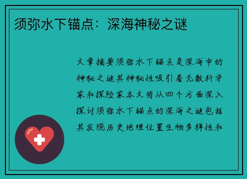 须弥水下锚点：深海神秘之谜